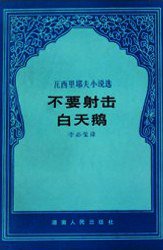 不要射击白天鹅
