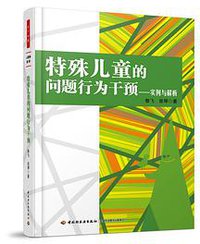 特殊儿童的问题行为干预——实例与解析