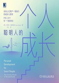 聪明人的个人成长 (2022)