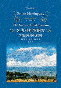乞力马扎罗的雪：海明威短篇小说精选（增补版） (2022)