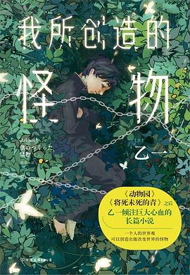 我所创造的怪物