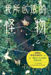 我所创造的怪物 