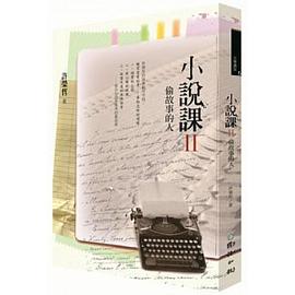 小說課Ⅱ