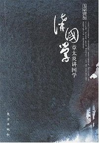 章太炎讲国学 (2007)
