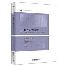 地方治理的迷思