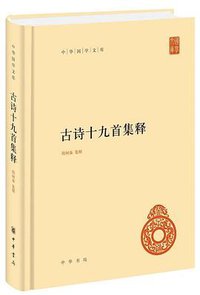 古诗十九首集释 (2020)