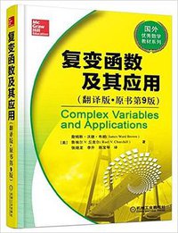 复变函数及其应用(翻译版)(原书第9版) (2016)
