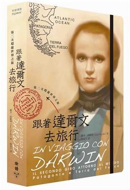 跟著達爾文去旅行: 第二次環遊世界之旅