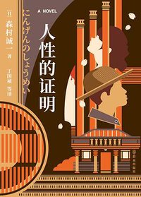 人性的证明 (2022)