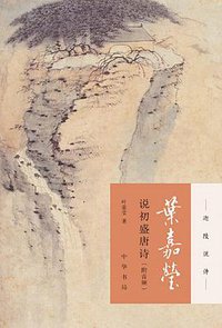 叶嘉莹说初盛唐诗 (2018)