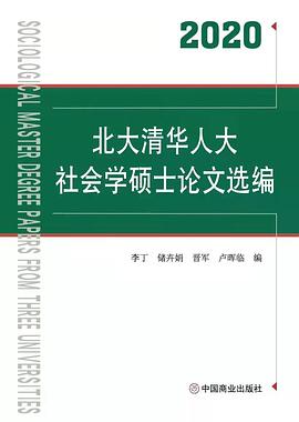 北大清华人大社会学硕士论文选编(2020)