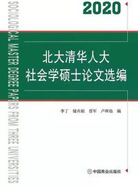 北大清华人大社会学硕士论文选编(2020)