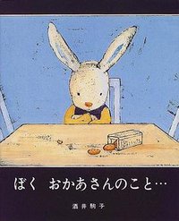 ぼく おかあさんのこと… (文溪堂 2000)
