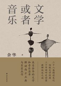 文学或者音乐 (2021)