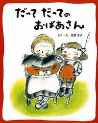 だってだってのおばあさん (フレーベル館 2009)