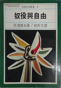 奴役与自由 (长鲸出版社 1978)