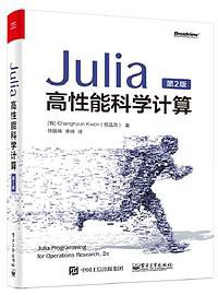 Julia高性能科学计算（第2版） (2020)