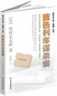 蓝色列车谋杀案 (2013)