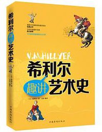 希利尔趣讲艺术史 (2015)