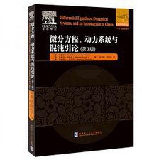 微分方程、动力系统与混沌引论：第3版 (2020)