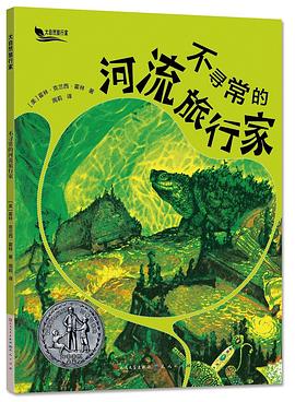 不寻常的河流旅行家