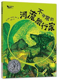 不寻常的河流旅行家
