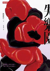 失樂園 (時報文化 2018)