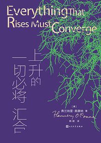 上升的一切必将汇合 (人民文学出版社 2022)