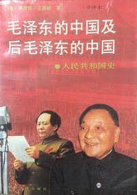 毛泽东的中国及后毛泽东的中国（上下） (四川人民出版社 1989)