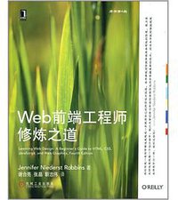 Web前端工程师修炼之道(原书第4版) (2014)