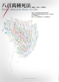 八百萬種死法 (臉譜 2014)