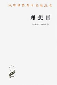 理想国 (商务印书馆 1986)