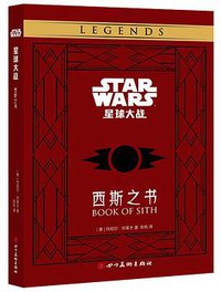 星球大战：西斯之书