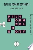 현대 한국어로 철학하기