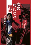 女になれない職業