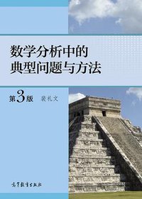 数学分析中的典型问题与方法（第3版） (2021)