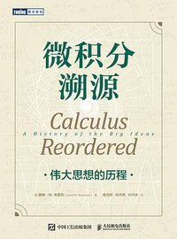 微积分溯源 (2022)