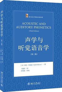 声学与听觉语音学（第3版） (2021)