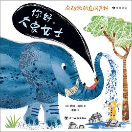 向动物朋友问声好：你好，大象女士