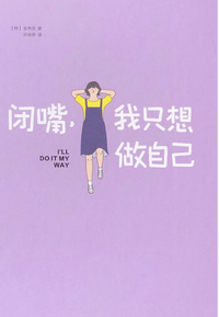闭嘴，我只想做自己