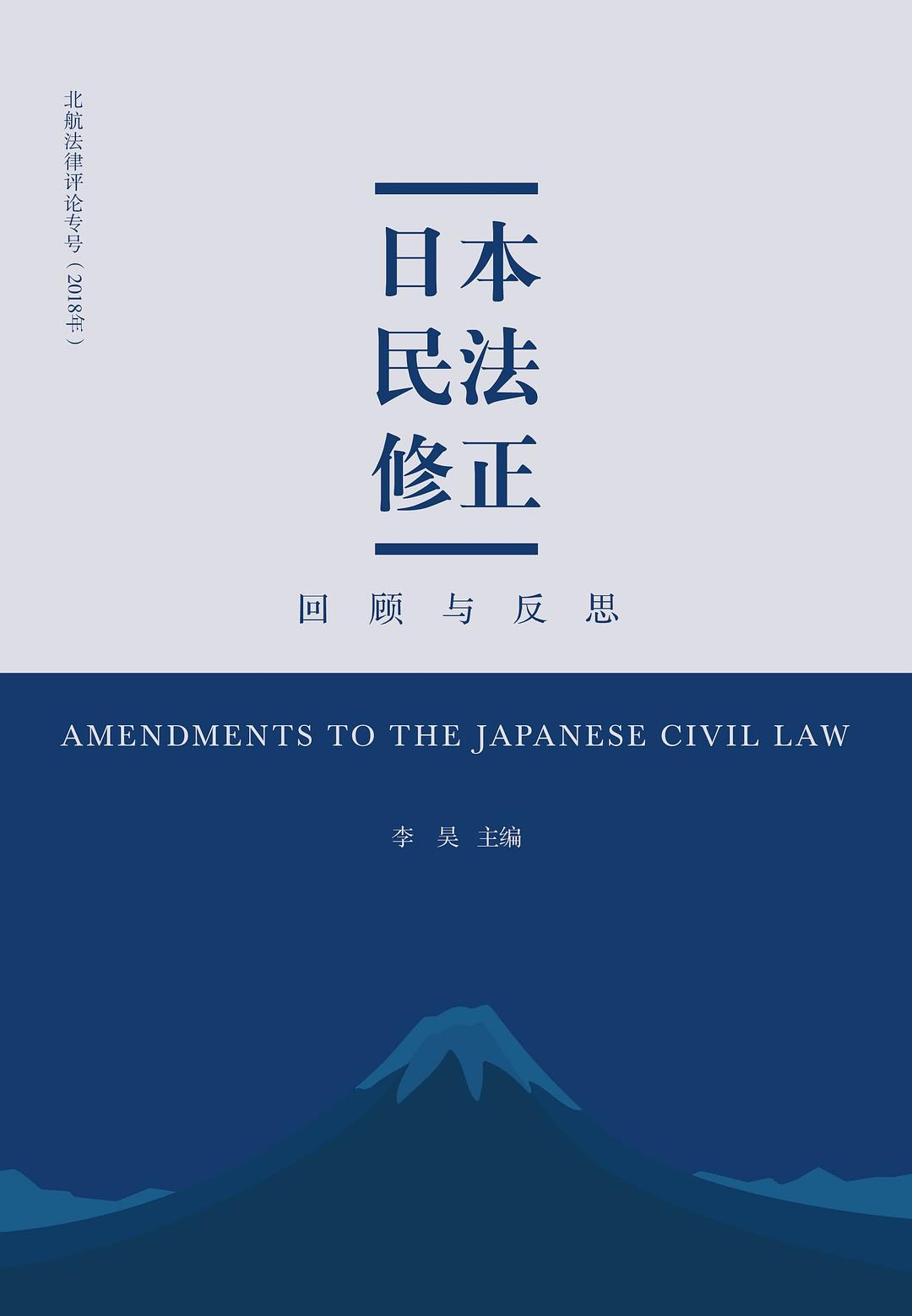 日本民法修正：回顾与反思