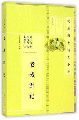 老残游记