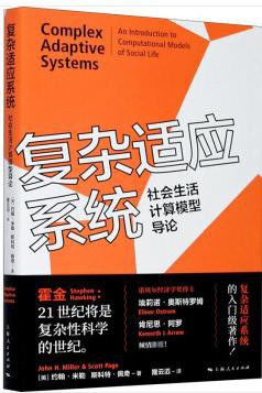 复杂适应系统：社会生活计算模型导论