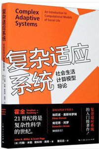 复杂适应系统：社会生活计算模型导论 (2020)