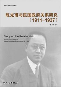 陈光甫与民国政府关系研究:1911-1937