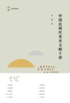 中国近现代美术文献十讲