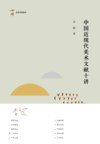 中国近现代美术文献十讲