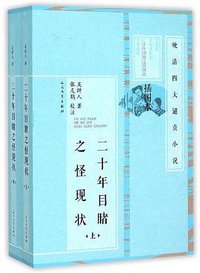 二十年目睹之怪现状（上，下） (2015)