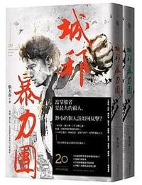 城邦暴力團‧上下套書（20周年版） (新經典文化 2019)