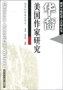 华裔美国作家研究